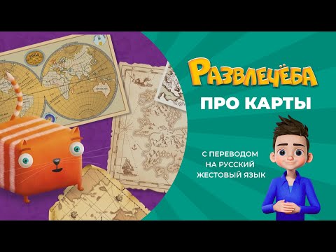 Развлечёба. Про карты. С переводом на русский жестовый язык.