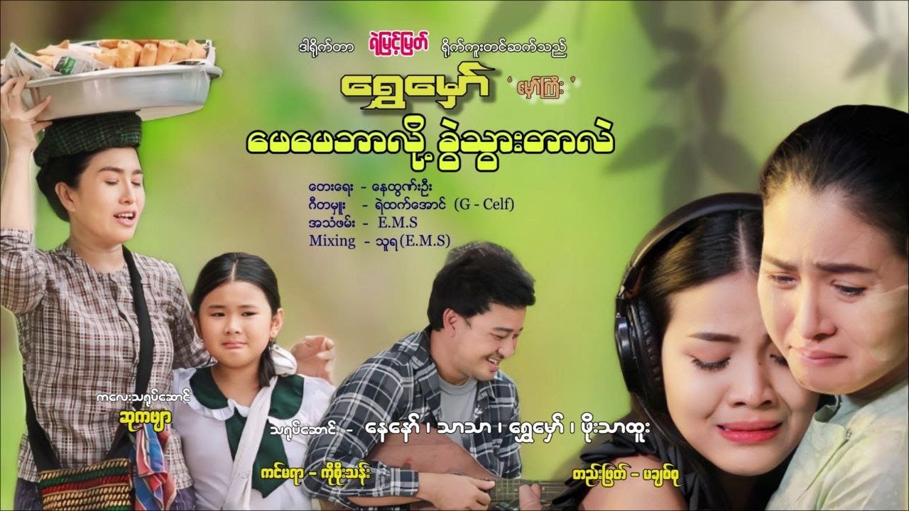 ဖေဖေဘာလို့ ခွဲသွားတာလဲ - ရွှေမှော်