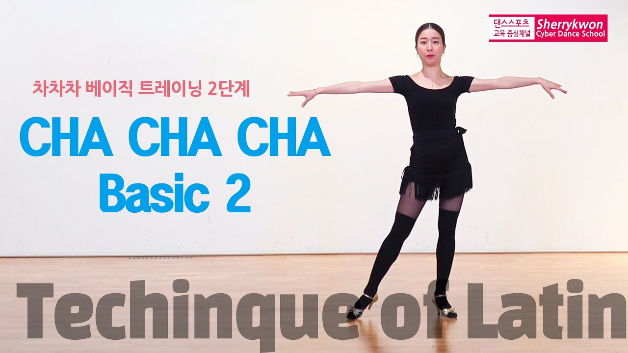 차차차 베이직 트레이닝 2단계
