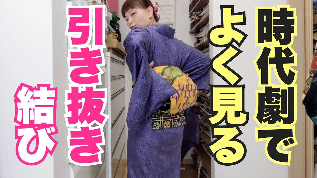 時代劇でよく見る締め方☞昼夜帯で引き抜き結び。 - YouTube