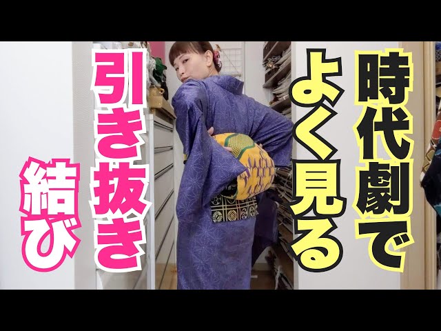 時代劇でよく見る締め方☞昼夜帯で引き抜き結び。 - YouTube