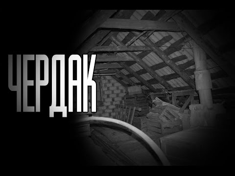 Страшные истории на ночь - Чердак...