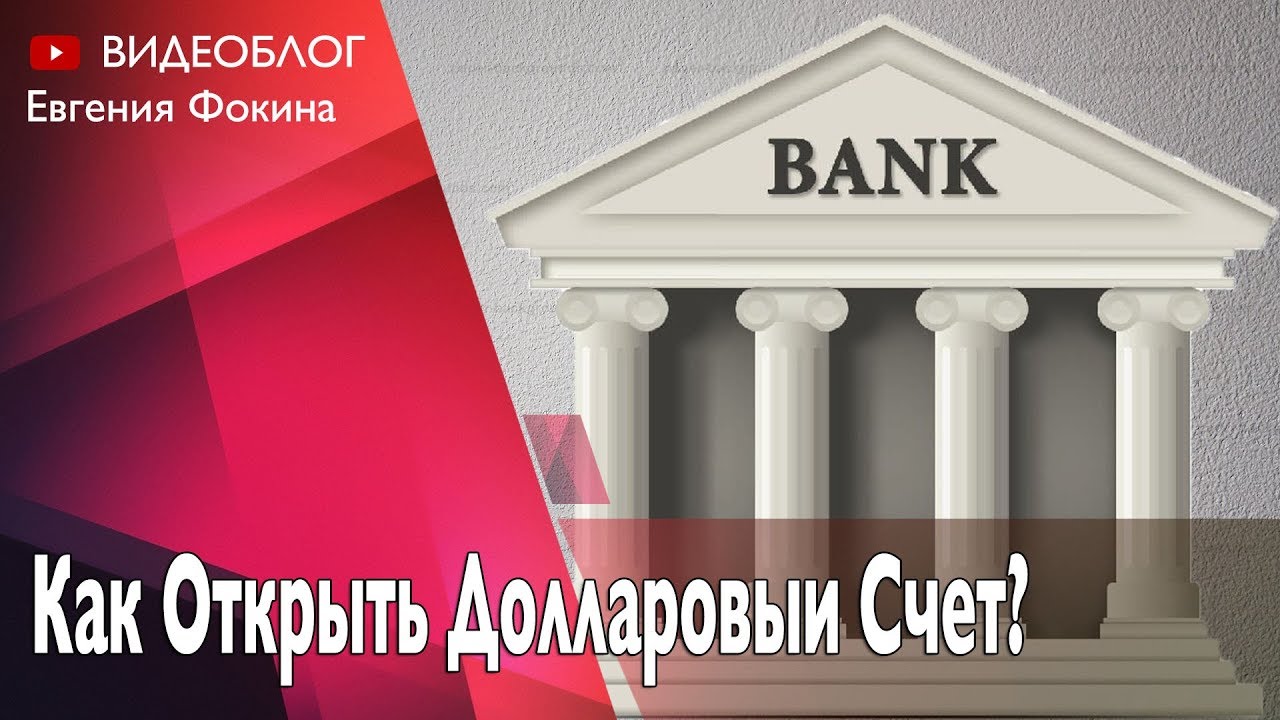 Как Открыть Долларовый Счет в Сбербанке Онлайн Бесплатно? Зачем Нужен ...