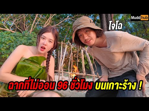เบื้องหลังการติดเกาะร้าง 96 ชั่วโมง กับโจโฉที่ทุกคนยังไม่เห็น