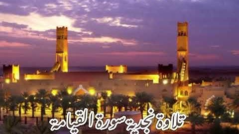 تلاوة نجدية سورة القيامة