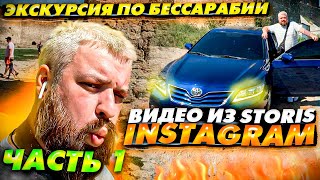 Путешествие по Бессарабии часть 1/ видео из storis Instagram