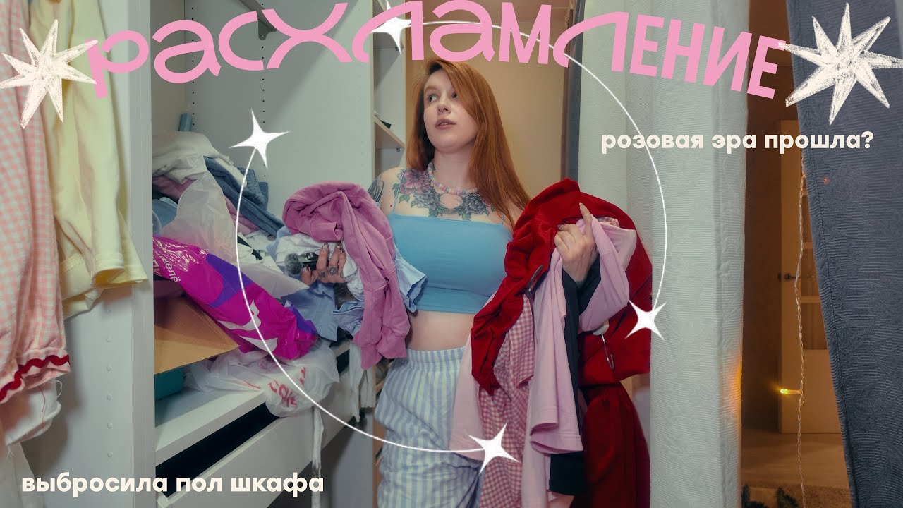 выбросила ПОЛ шкафа и мне стало легче ☁️БОЛЬШОЕ расхламление гардероба