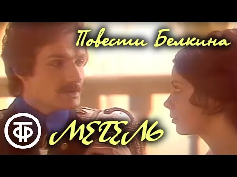 Пушкин. Повести Белкина. Метель (1984)