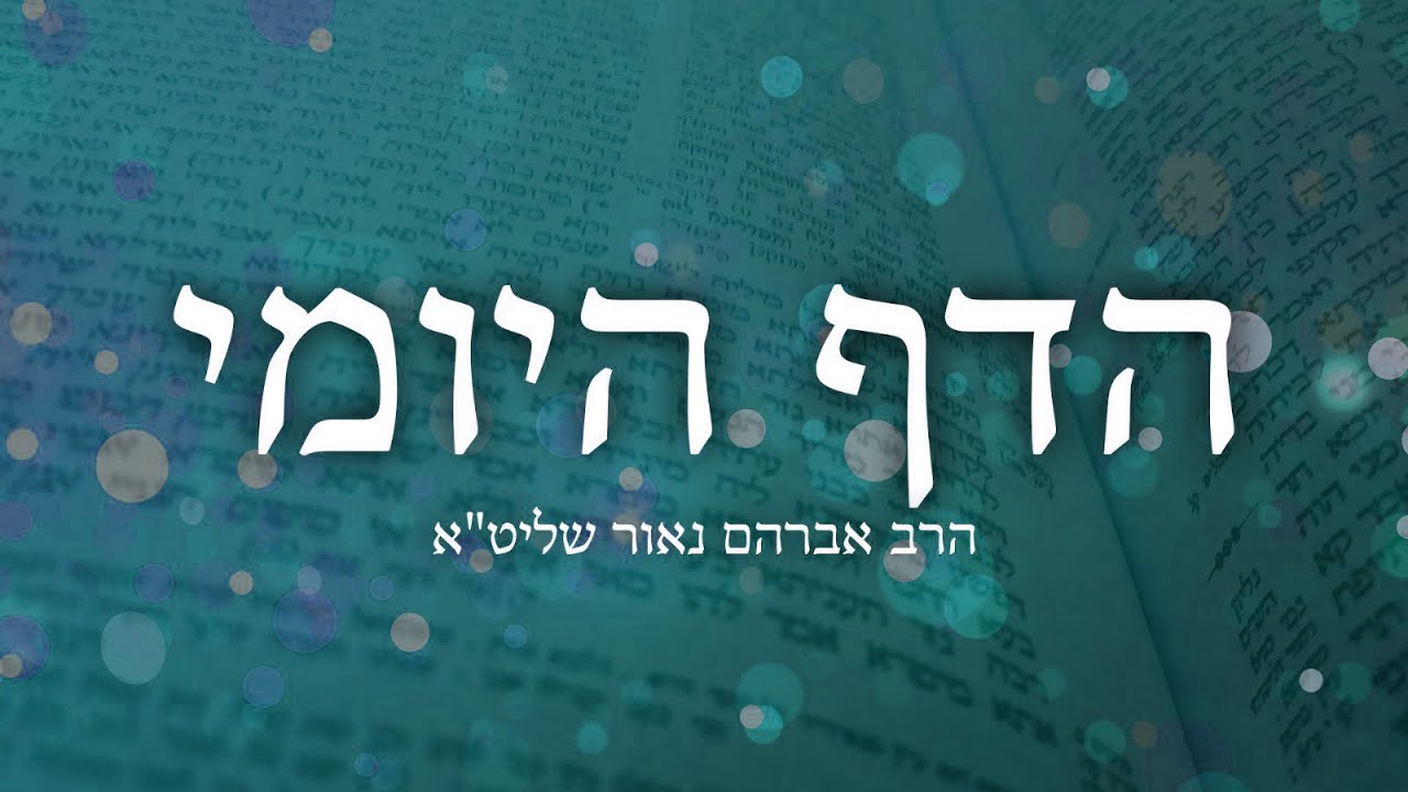 הדף היומי יומא י״ג – הרב אברהם נאור שליט"א