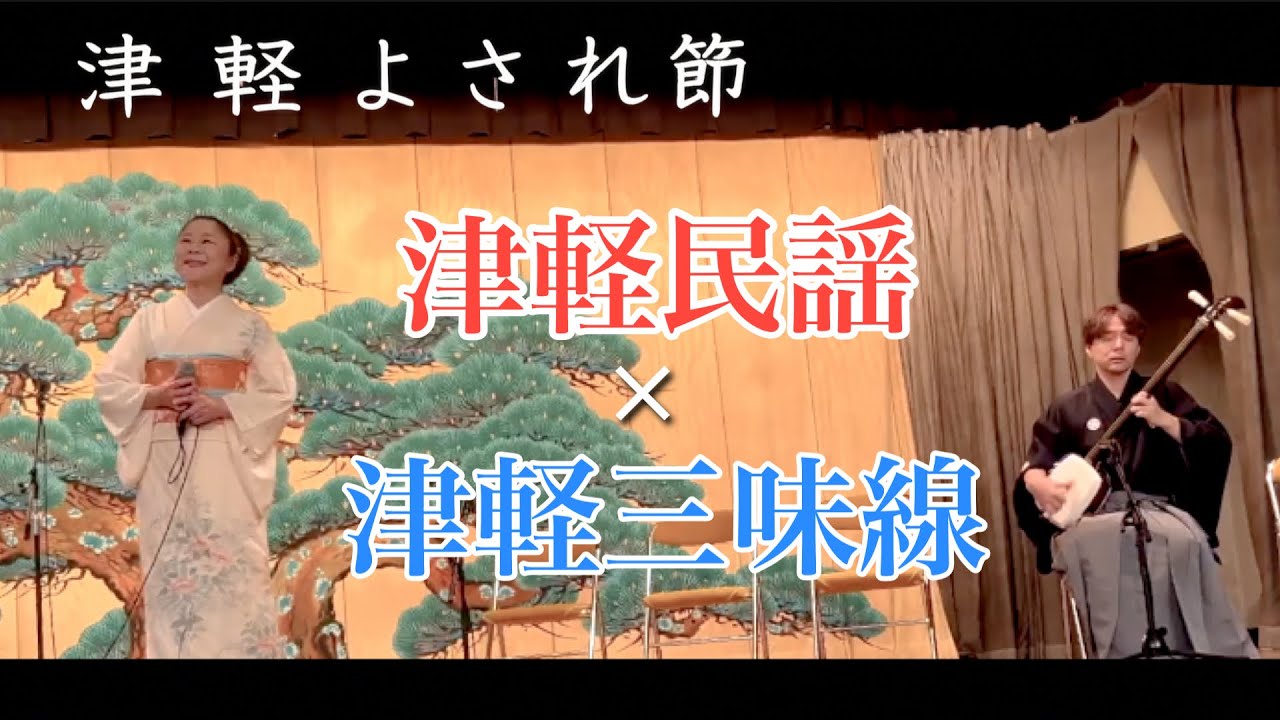 津軽よされ節(青森県民謡) 唄:須藤圭子 - YouTube