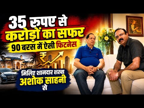 35 रूपए से करोड़ों का सफर..90 बरस में ऐसी फिटनेस,मिलिए शानदार शख्स Ashok Sawhney से Rajeev Ranjan