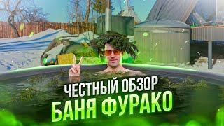 видео: Подробный ОБЗОР БАНИ ФУРАКО. Уличная купель ЧЕСТНЫЙ ОТЗЫВ картинка: Подробный ОБЗОР БАНИ ФУРАКО. Уличная купель ЧЕСТНЫЙ ОТЗЫВ