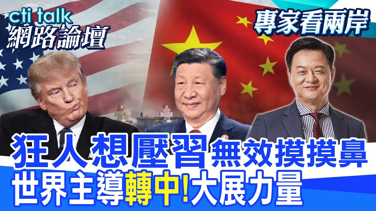 【全程字幕】 “狂人想壓習”無效摸摸鼻 世界主導”轉中!”大展力量 |cti talk網路論壇 @中天電視CtiTv @ctitalk網路論壇