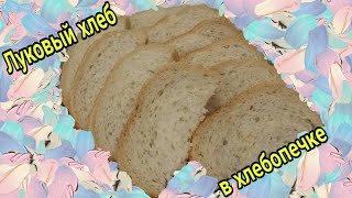 ЛУКОВЫЙ ХЛЕБ в ХЛЕБОПЕЧКЕ вкусный, пышный, ароматный хлебушек исчезает со стола за считанные часы... ЛУКОВЫЙ ХЛЕБ в ХЛЕБОПЕЧКЕ вкусный, пышный, ароматный хлебушек исчезает со стола за считанные часы...