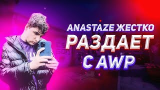 ANASTAZE ЖЕСТКО РАЗДАЕТ С AWP / 4200 ELO FACEIT