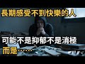 長期感受不到快樂的人,可能不是抑郁,不是消極,而是……【心理研究社】#心理學#心理健康#兩性#情感#知識#命運#知識科普#知識研究#身心健康