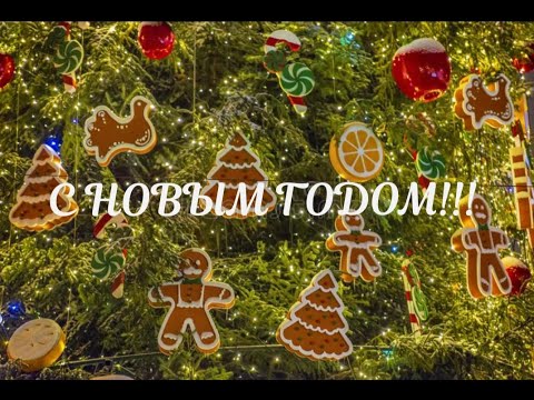 Красивое поздравление с Новым годом!
