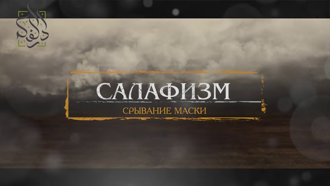 Фанатизм Суфиев, Ваххабитов и Хабашитов - преступление в отношении Уммы | Абу Али аль-Ашари