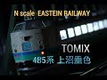 TOMIX 485系 上沼垂色(旧製品) N scale 20190223 の動画、YouTube動画。