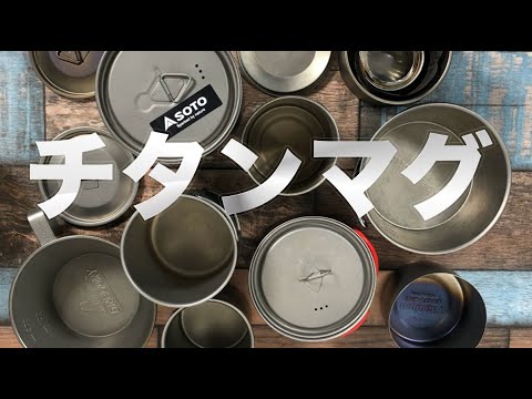 登山キャンプ用チタンマグを紹介 A F Lixada Keith Toaks Belmont Evernew Youtube 登山キャンプ用チタンマグを紹介 A F Lixada Keith Toaks Belmont Evernew Youtube