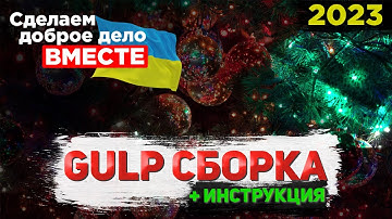 Моя GULP сборка на 2023. Делаем доброе дело вместе.