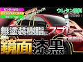 無塗装樹脂にスプレーするだけ!ウレタンブラック!さらに磨いて鏡面ブラックに!