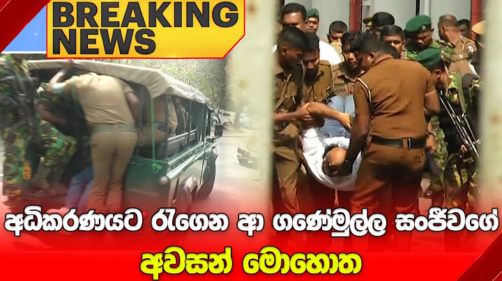 🔴BREAKING NEWS : අධිකරණයට රැගෙන ආ ගණේමුල්ල සංජීවගේ අවසන් මොහොත