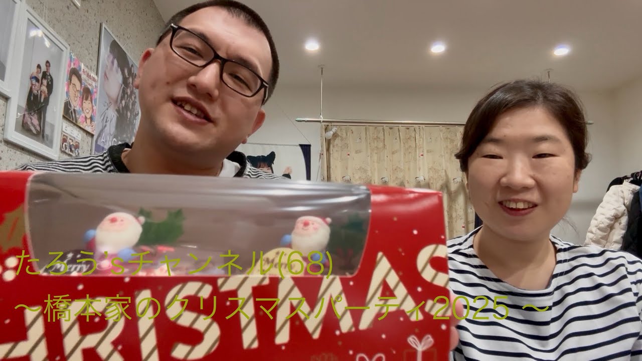 たろう’sチャンネル(68)〜橋本家のクリスマスパーティ2025〜