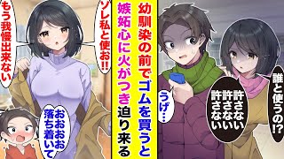 【漫画】年上幼馴染に弟扱いされ不服な俺。目の前でゴムを買ったら、幼馴染が突然取り乱した「だだだ誰と使うつもり」見事作戦は成功し、可愛すぎる彼女を手に入れた。【胸キュン漫画】【恋愛漫画】