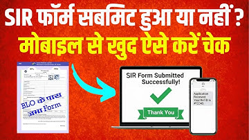 SIR Form Alert: आपका फॉर्म ऑनलाइन हुआ या नहीं? मोबाइल से 2 मिनट में जानें पूरी सच्चाई