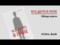 ВСЕ ДЕЛО В ПАПЕ: какова роль отца в воспитании детей? Обзор книги