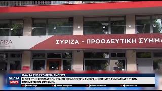 'Ωρα αποφάσεων στον ΣΥΡΙΖΑ: Ξεκινούν οι κρίσιμες συνεδριάσεις των οργάνων του κόμματος