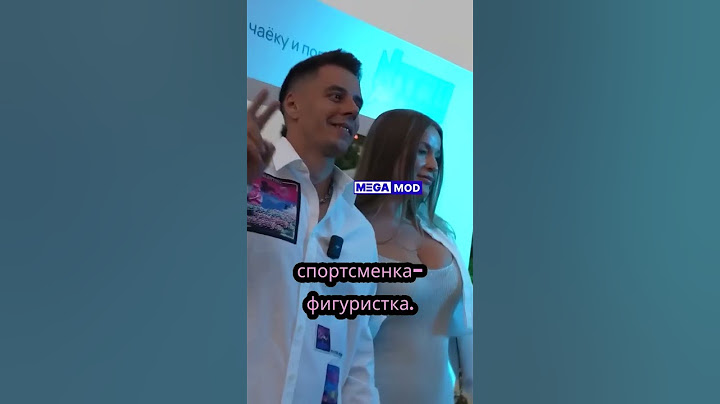 Гордей представил новую девушку #megamod #гордей