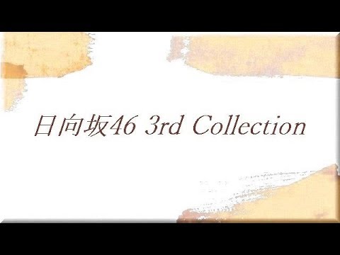 日向坂46 3rd こんなに好きになっちゃっていいの 全曲コレクション 非公式 DTM Off Vocal