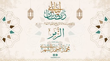 سورة الزمر - رمضان 1440 هـ - القارئ محمد بن أحمد الشهري HD