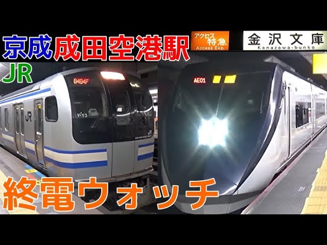 終電ウォッチ Jr 京成成田空港駅 Jr成田線 京成本線 成田スカイアクセス線の最終電車 快速千葉行き アクセス特急金沢文庫行き 普通宗吾参道行きなど Youtube