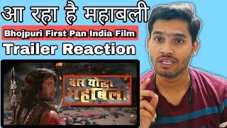 Veer Yodha Mahabali Trailer Reaction| Bhojpuri Movie Trailer Reaction veer Yodha mahabali nirahua