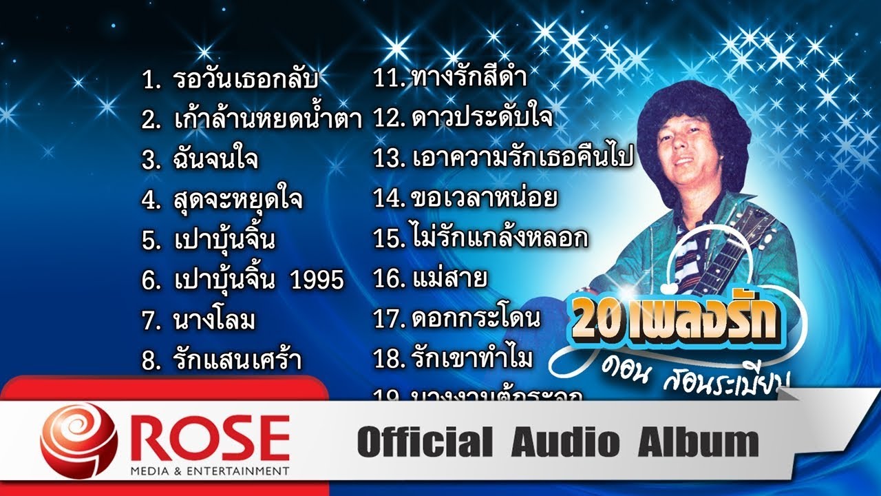 กลอน แอบ เหงา  Update New  20 เพลงรักจาก - ดอน สอนระเบียบ (Official Audio Album)