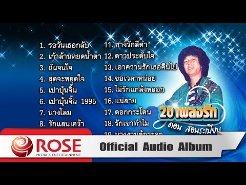 20 เพลงรักจาก - ดอน สอนระเบียบ (Official Audio Album)