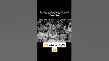 احسن تلاوة خاشعه محمد اللحيدان #اكسبلور #دويتو #متابعه #لايك