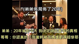 弟弟在哥哥婚禮上講出小時候衝康哥哥的祕密，讓背鍋20年的哥哥不敢置信 (中文字幕)