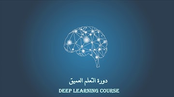 دورة التعلم العميق والشبكات العصبية للمبتدئين