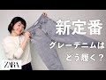 【ZARA】着回し抜群！グレーデニムパンツの秋冬着回しコーデ8パターンを紹介