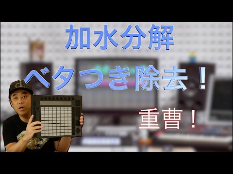 重曹を使って加水分解した音楽機材のお手入れ【Ableton Push