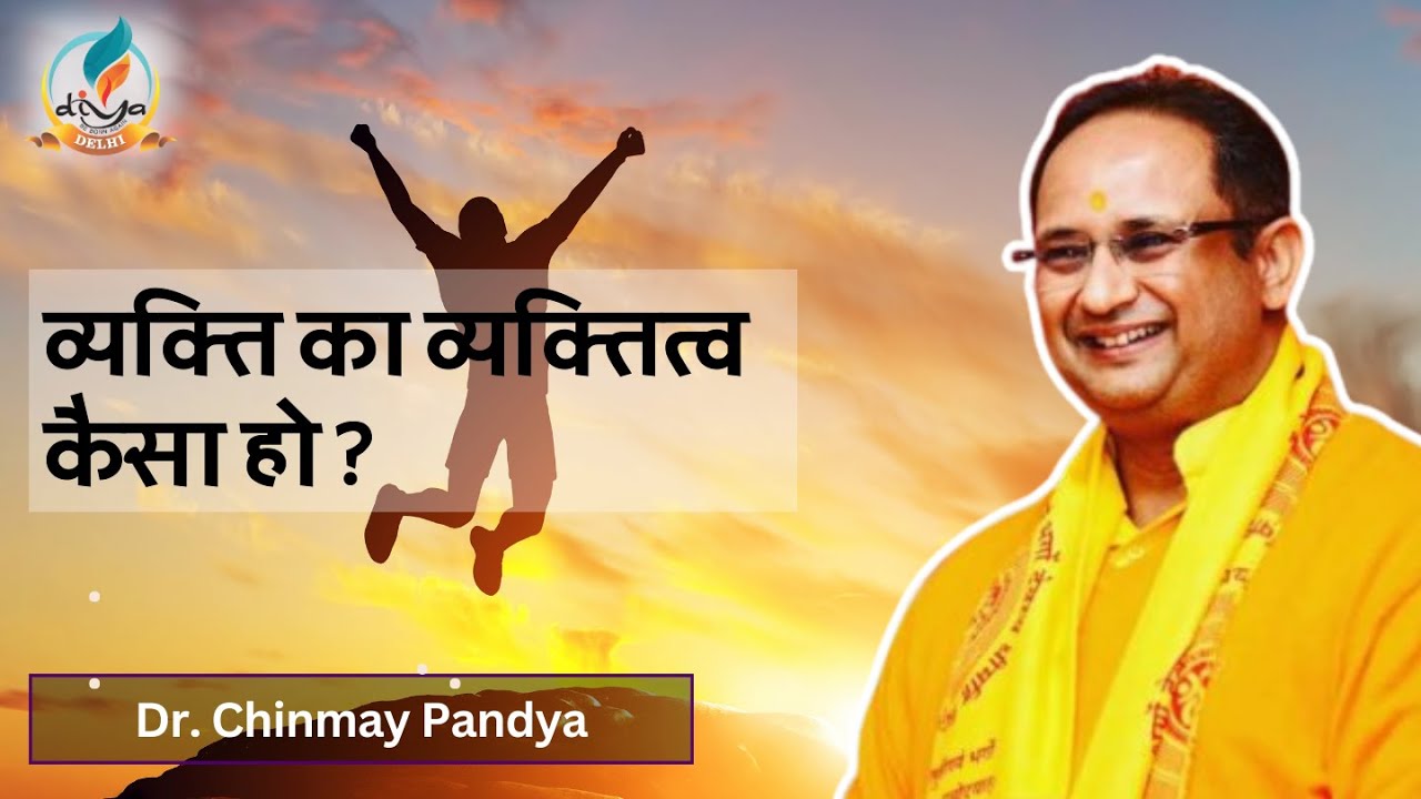 "व्यक्ति का व्यक्तित्व"  by DR. Chinmay Pandya #motivation