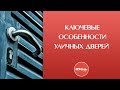 Входные двери в квартиру или дом. Ключевые особенности уличных дверей.