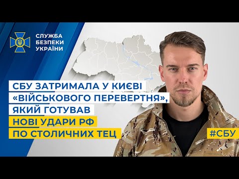 СБУ затримала у Києві «військового перевертня», який готував нові удари рф по столичних ТЕЦ