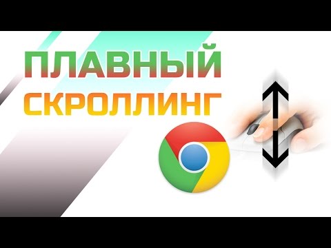 Плавная прокрутка в Chrome