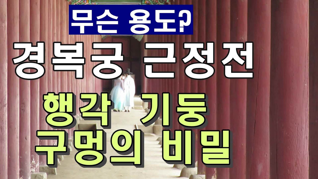 경복궁 근정전 행각 기둥마다 메워진 구멍들. 원래 용도는? - YouTube