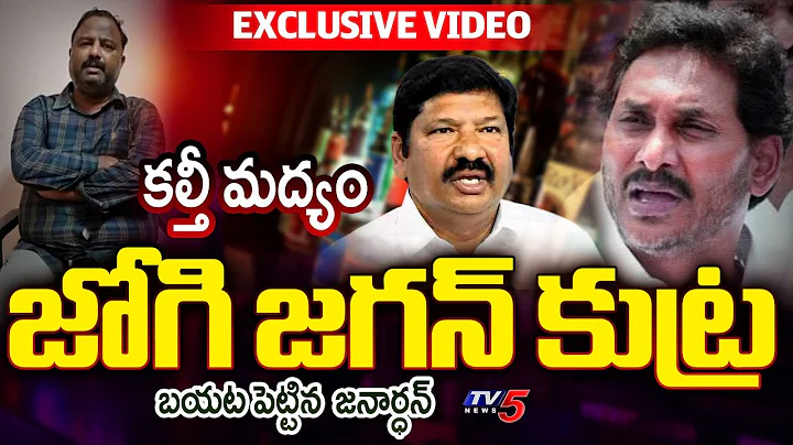Janardhan rao Reveals Sensational facts Behind AP Fake liquor Scam | Jogi Ramesh | TV5 News
